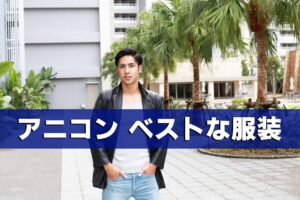 【アニコン服装】男性編_参加時の服装と3つの注意事項