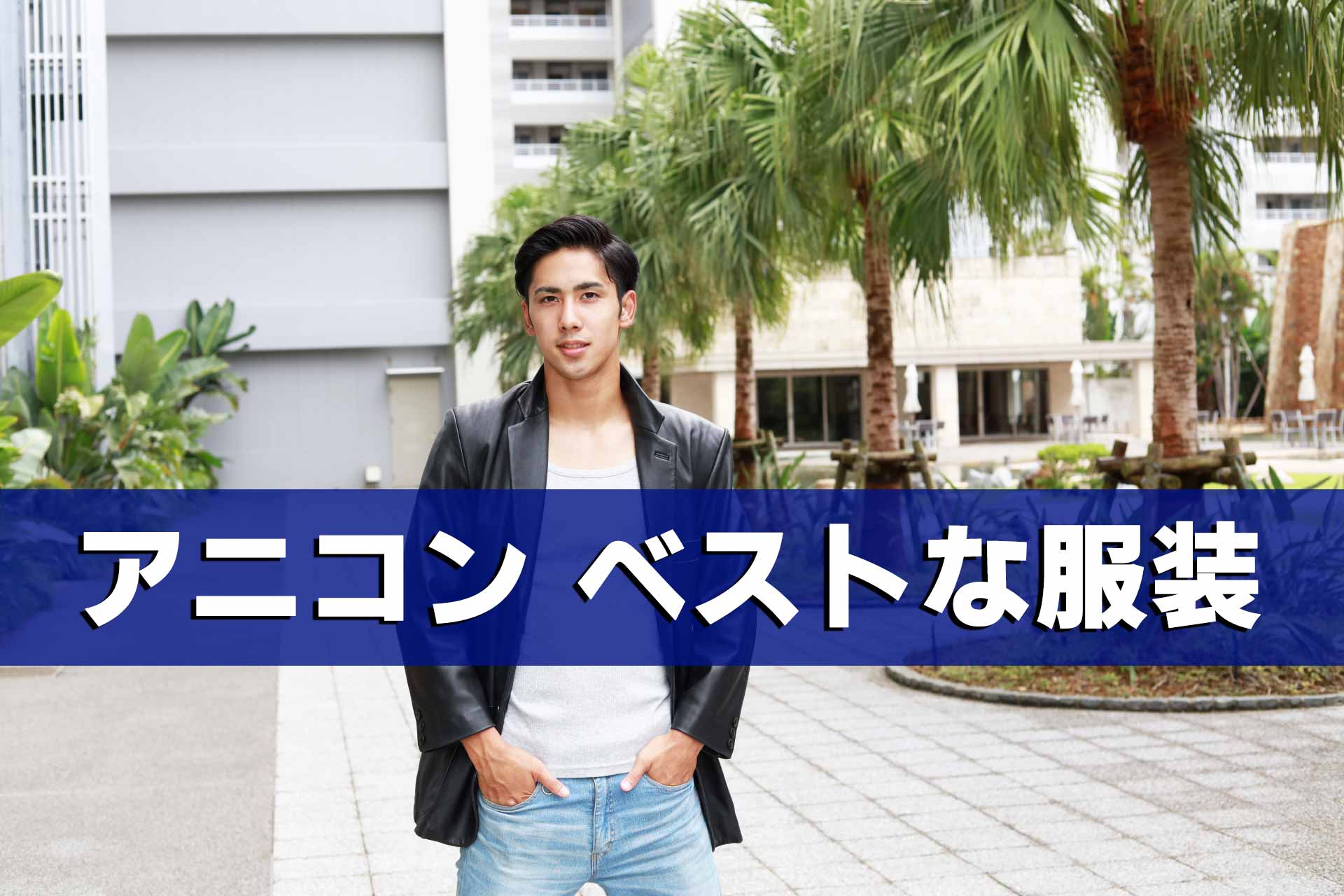 「アニコン ベストな服装」と書かれたテキストとオシャレな服でポーズを決める男性
