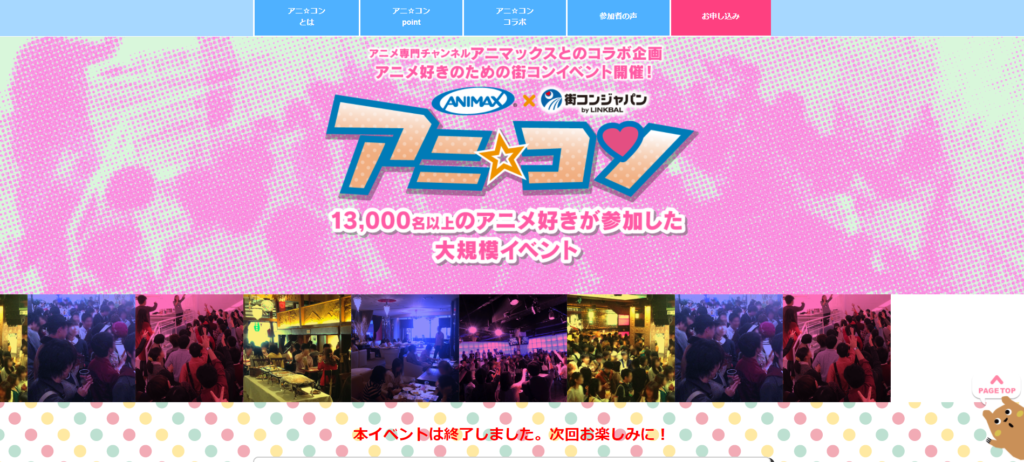 アニマックスと街コンのコラボ企画「アニ☆コン」のサイトキャプチャ