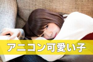 アニコンに【可愛い子】はきているのか？実際の感想