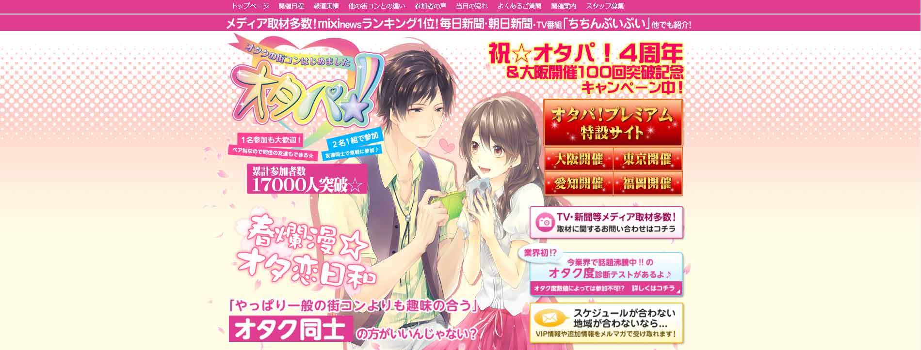 オタクの婚活パーティー、オタパ！のサイト画像