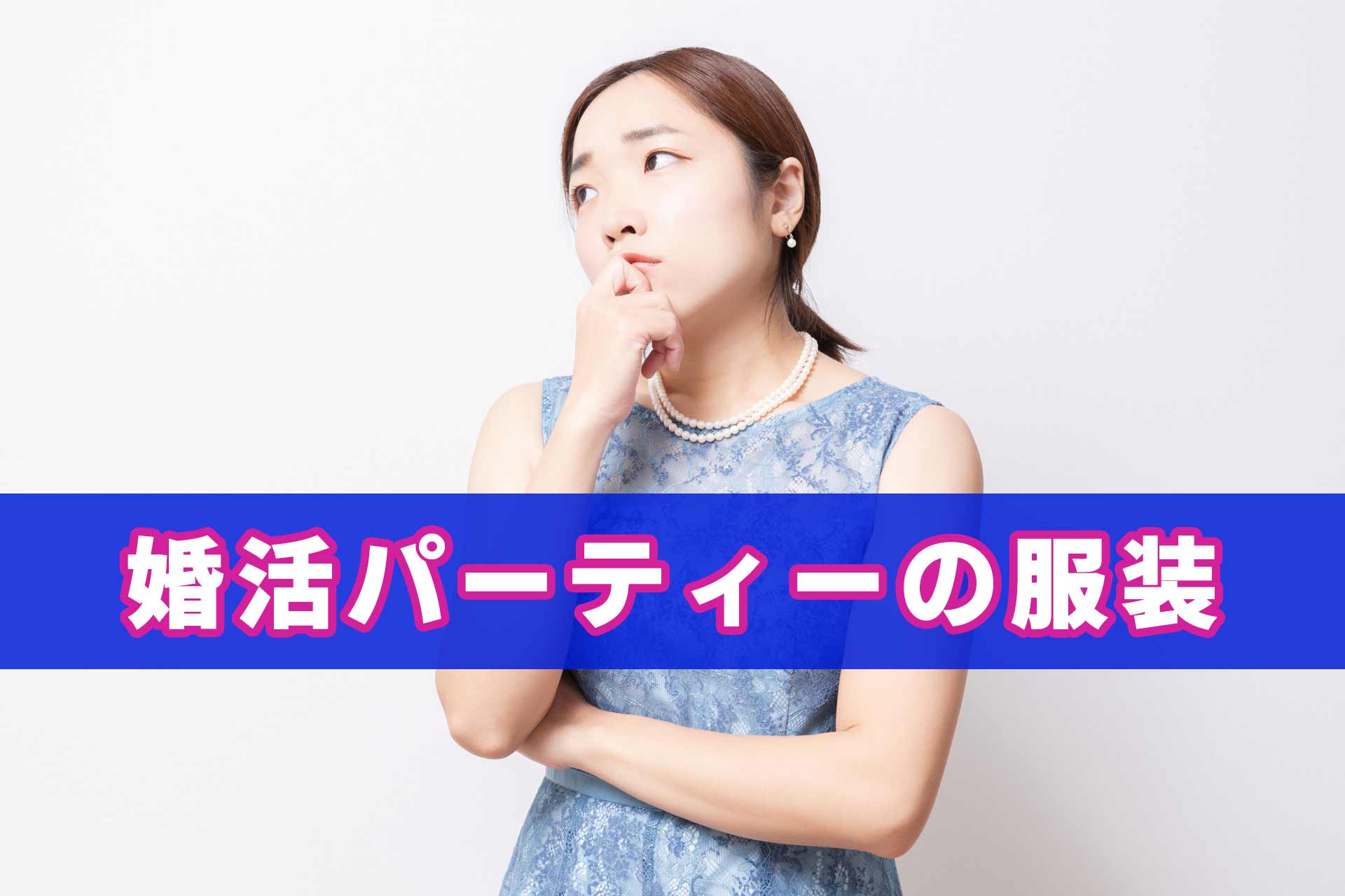 「婚活パーティーの服装」と書かれたテキストと、パーティードレスを着て悩んでいる女性