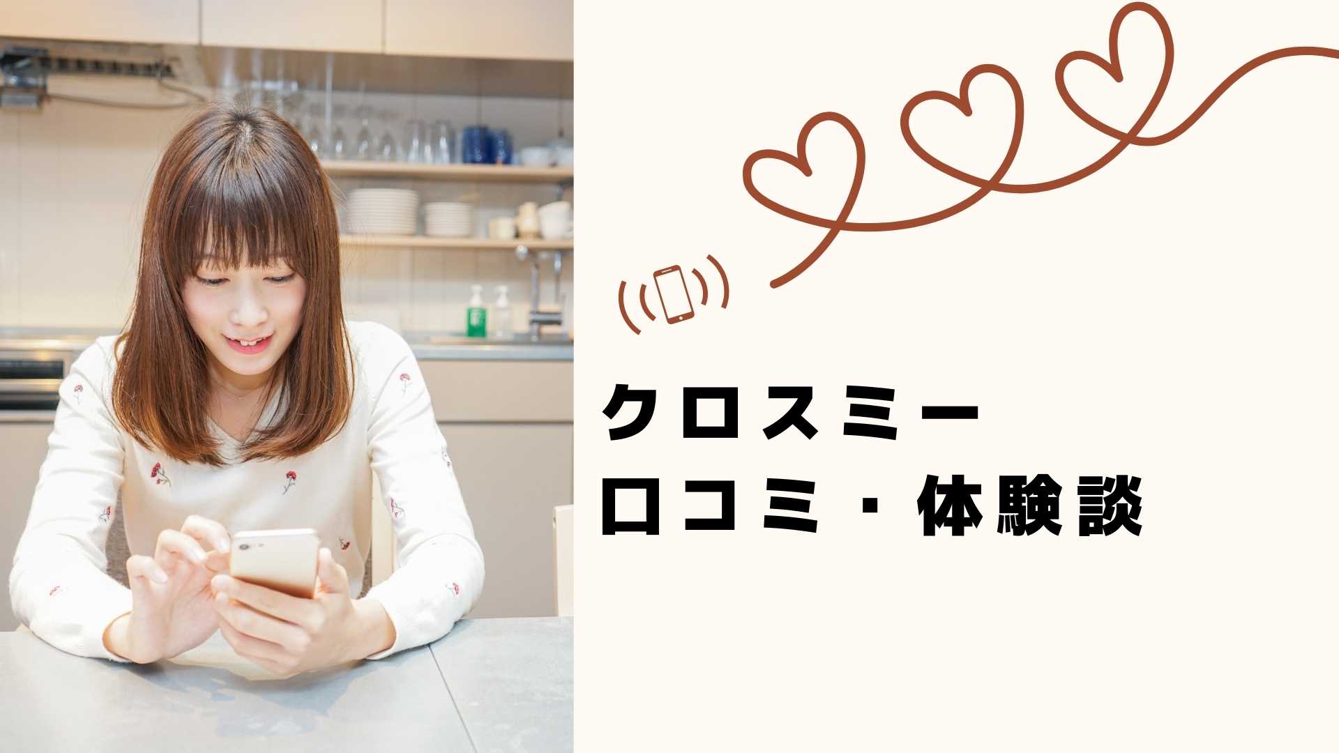 「クロスミー口コミ体験談」と書かれたテキストとスマホを扱う外国人男女のカップル