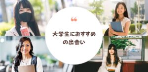 恋活中の大学生がオススメする、出会いのある学生がやっていること