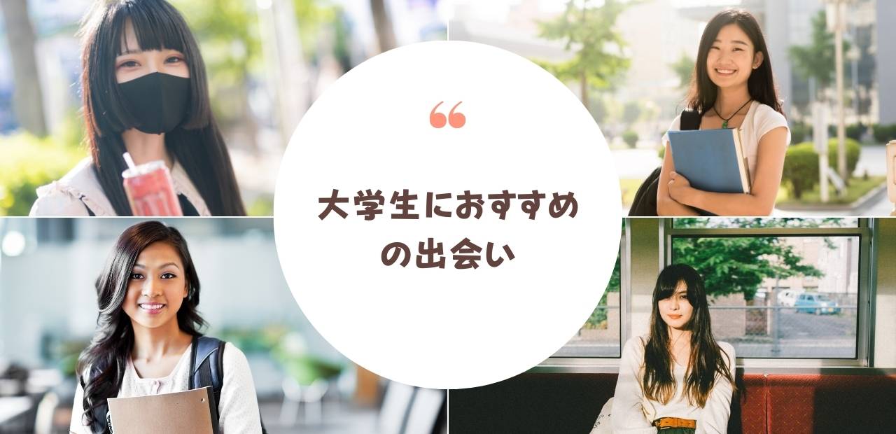「大学生おすすめの出会い」と書かれたテキストと女子学生4人の画像