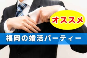 福岡でおすすめできる婚活パーティー、1人参加してきた感想口コミ