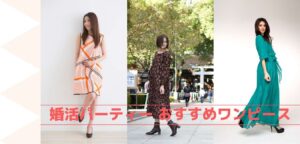 婚活パーティーでおすすめのワンピースを選ぶコツ、モテ女は〇〇を意識する