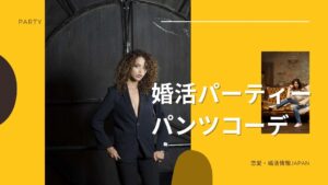 婚活パーティーで男性ウケ抜群の服装！スッキリ爽やかパンツコーデ編