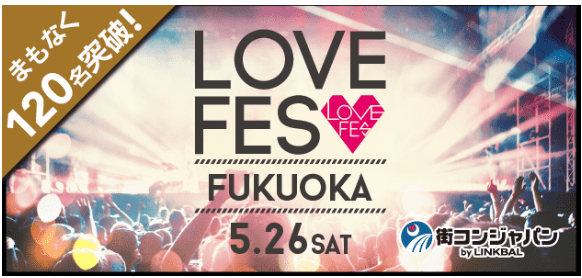 LOVEFES(ラブフェス)福岡