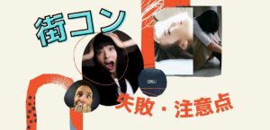 街コン失敗談から学ぶ！男女別、知らないと失敗するポイント