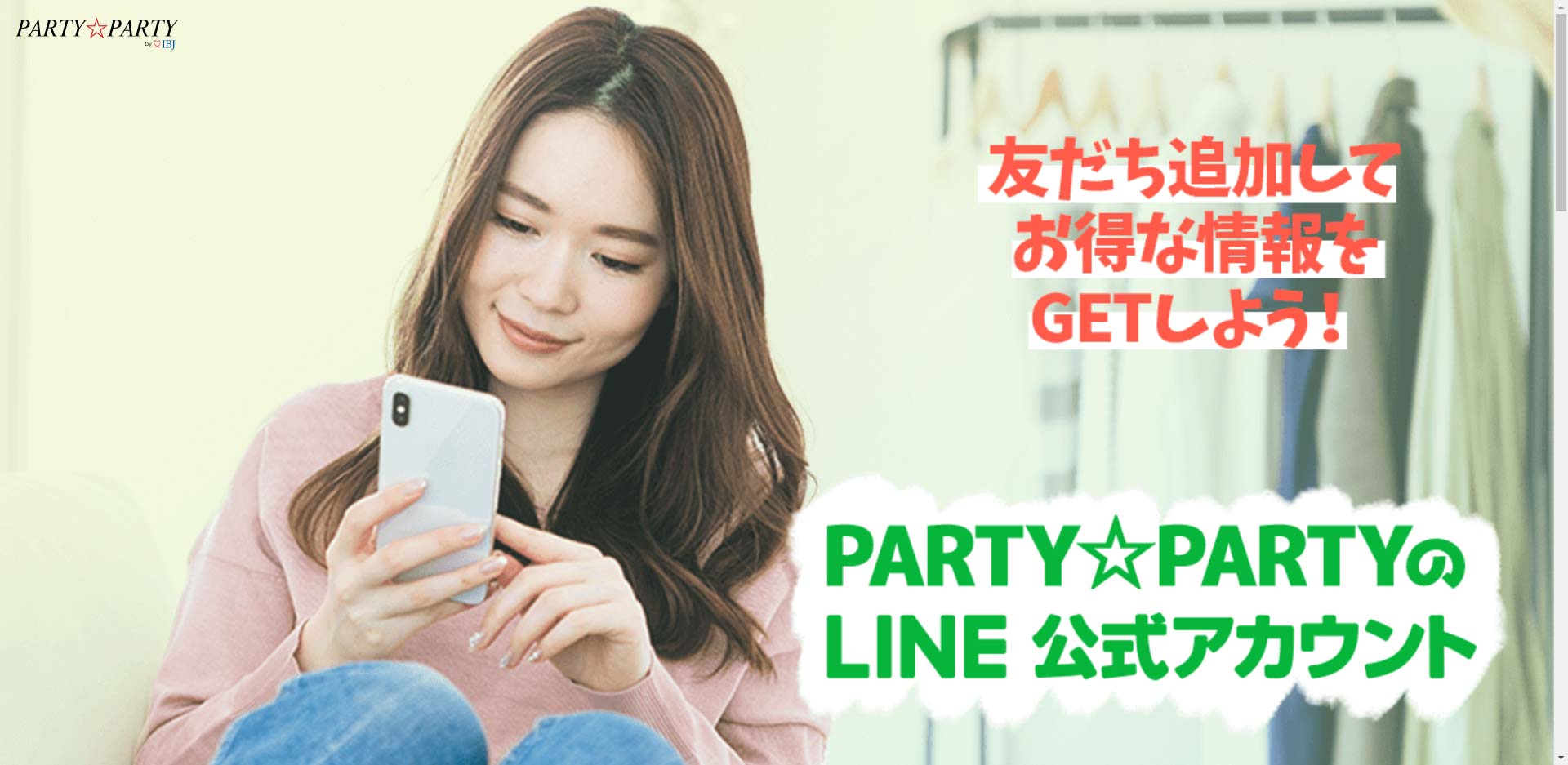 パーティーパーティーの割引情報、画面キャプチャ