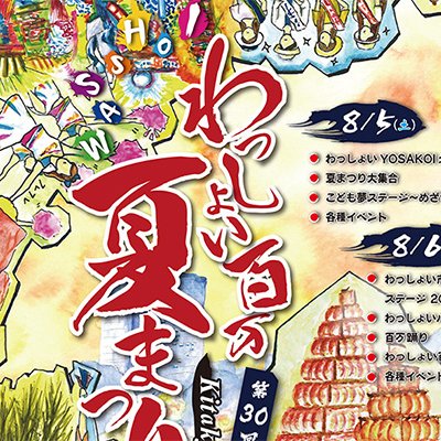 わっしょい百万夏まつり2018ポスター