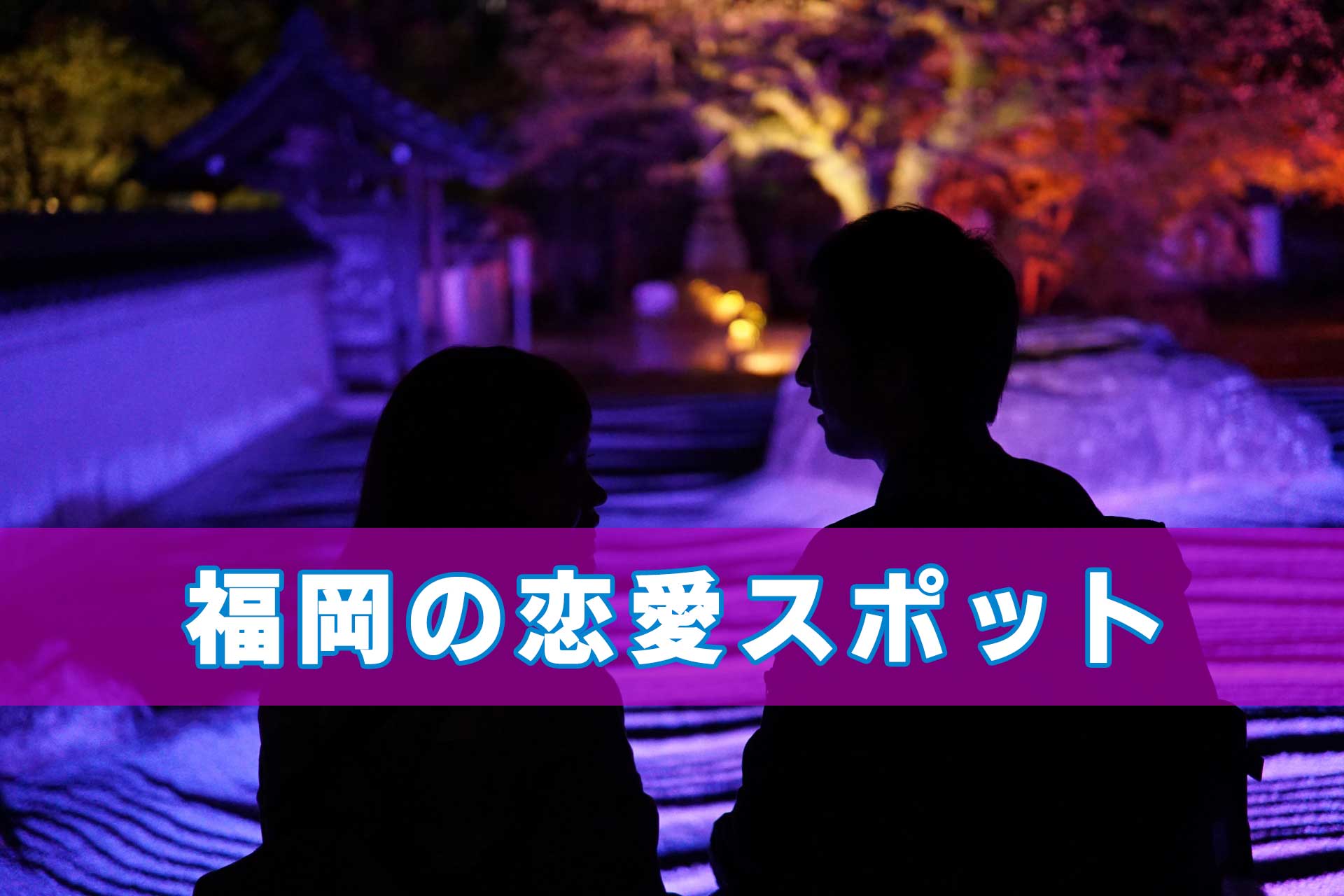 「福岡の恋愛スポット」と書かれたテキストとライトアップウォークで照らされたお寺