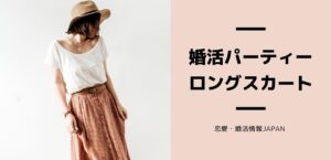 婚活パーティーに最適、魅力が引き立つロングスカートコーデ