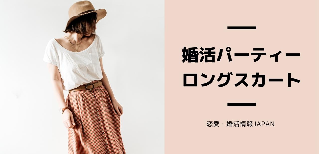 「婚活パーティーロングスカート」と書かれたテキストとロングスカート姿でポーズを取る女性