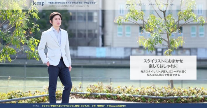メンズファッションレンタルサービスLeeap（リープ）のサイトキャプチャ