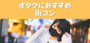 オタクにおすすめな街コン、実際行ってきた感想を元にまとめてみた