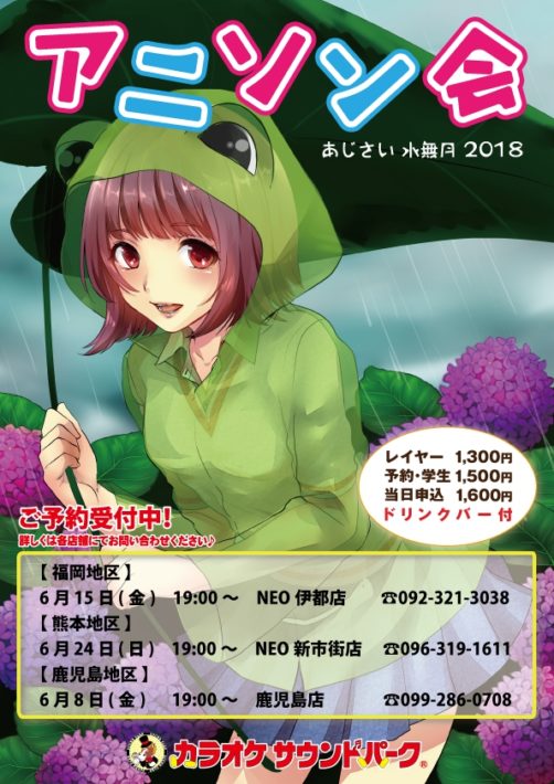 サウンドパーク伊都店「アニソン会」のチラシ画像