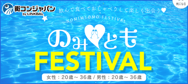 街コンの「のみともフェスティバル」ロゴ画像