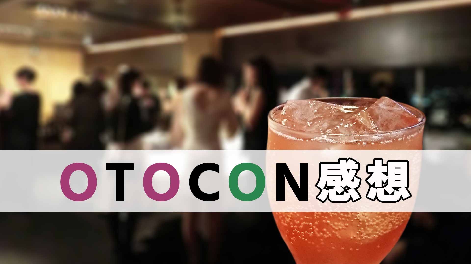 「OTOCON感想」と書かれたテキストと夜のパーティー会場