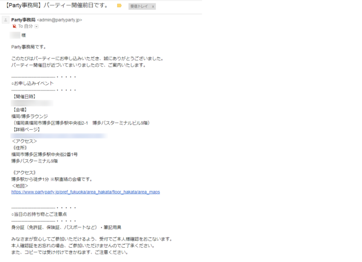 パーティーパーティー（PARTY☆PARTY）の事前連絡メール（前日）