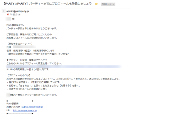 パーティーパーティー（Party☆Party）の事前連絡メール