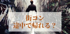 街コン、途中で帰ることはできる？ 気になる質問を検証