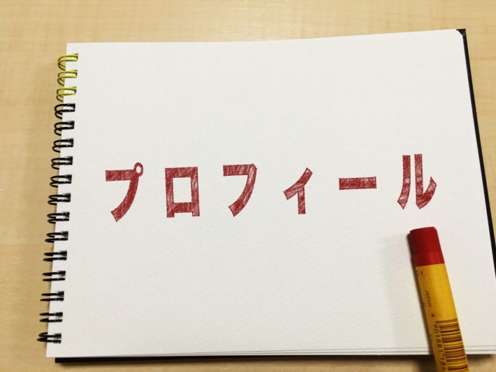 プロフィール