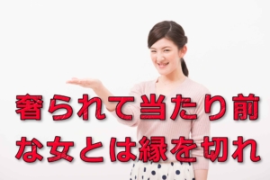 デート代を男に奢られて当たり前だと思っている女とは別れるべき理由