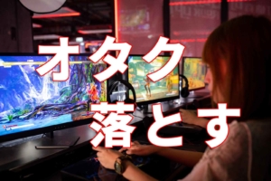 オタク女子・腐女子・ゲーム好き女子の落とし方、効果バツグンの口説きのテクニック