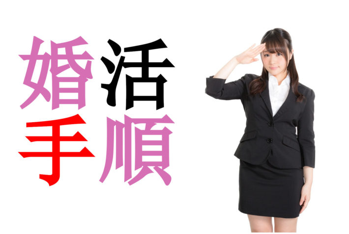 敬礼しているオフィスレディ「婚活手順」