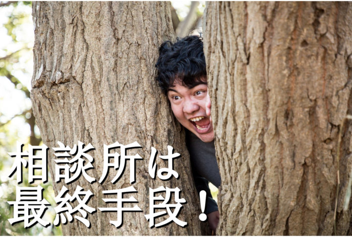 木の間から顔を出して叫ぶ男性「相談所は最終手段」