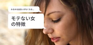 【モテない女性の特徴】アナタは当てはまってない？男性目線で嫌な女性とは