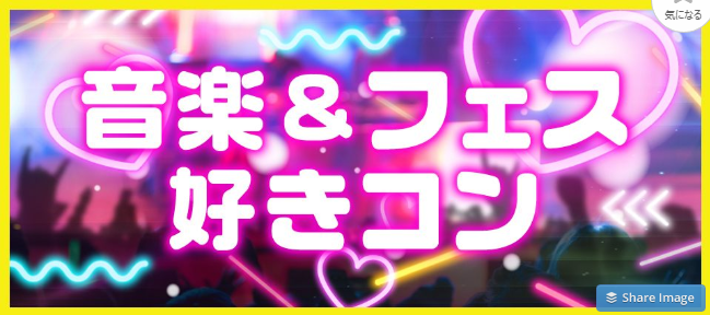 音楽好き、フェス好きコンの画像