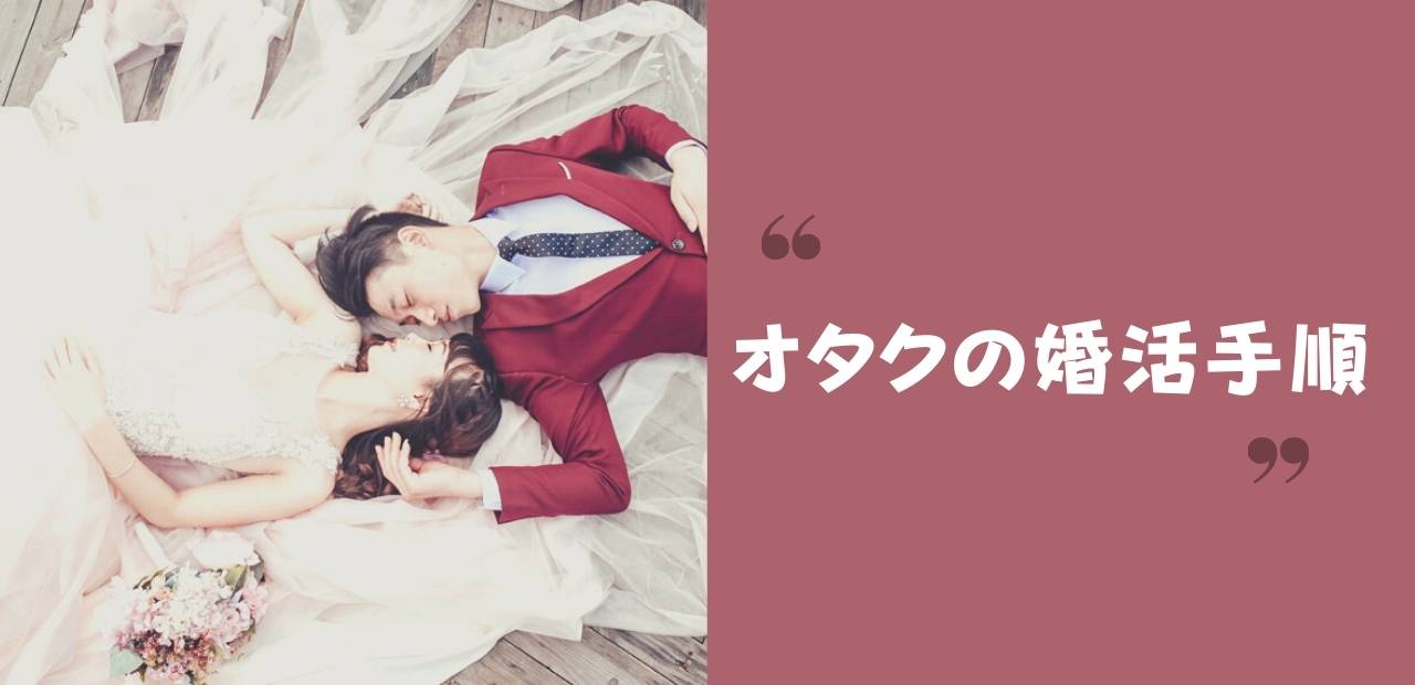 「オタクの婚活手順」と書かれたテキストと床に寝そべる挙式カップル