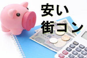 【安い街コンに行くコツ】普通だと高い街コンの参加費を徹底的に抑える方法