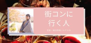 街コンに行く人ってどんな人？ 街コンによくいる男女の特徴を紹介