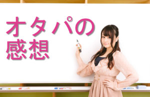 【オタパの感想】オタクが集まる街コン「オタパ」に行ってきた感想と口コミ