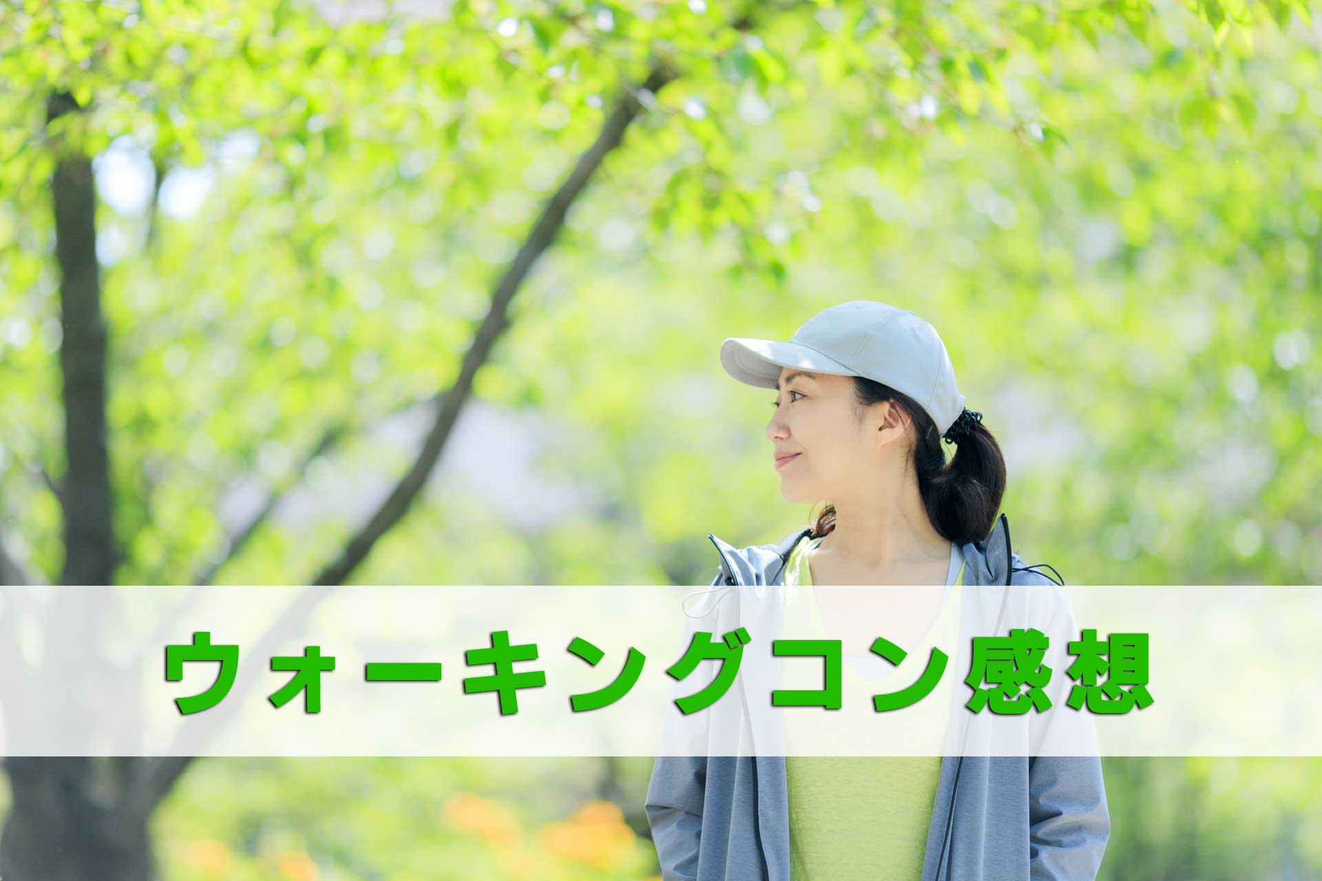 「ウォーキングコン感想」のテキストと公園を歩いている帽子を被った女性