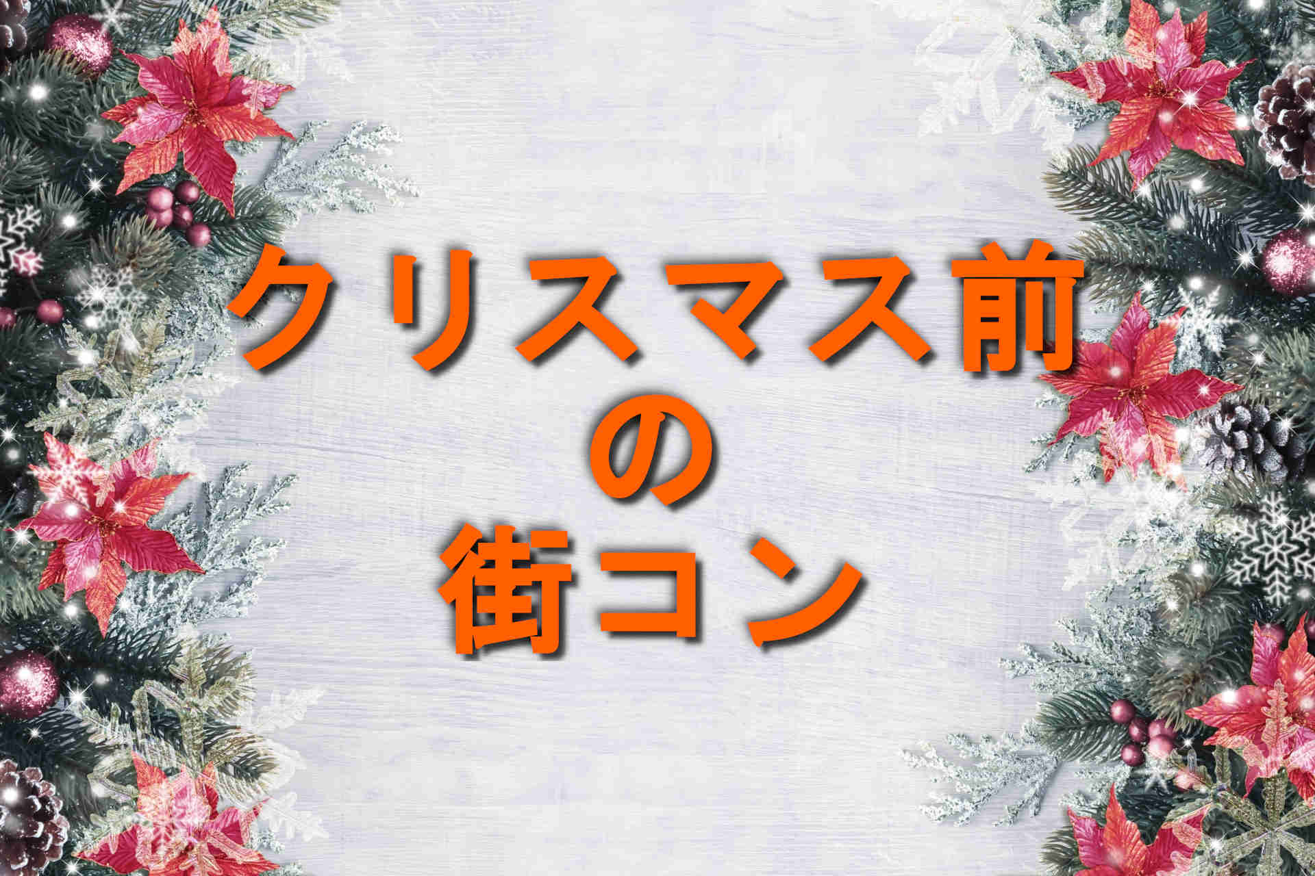 クリスマス前の街コンに行った結果と感想