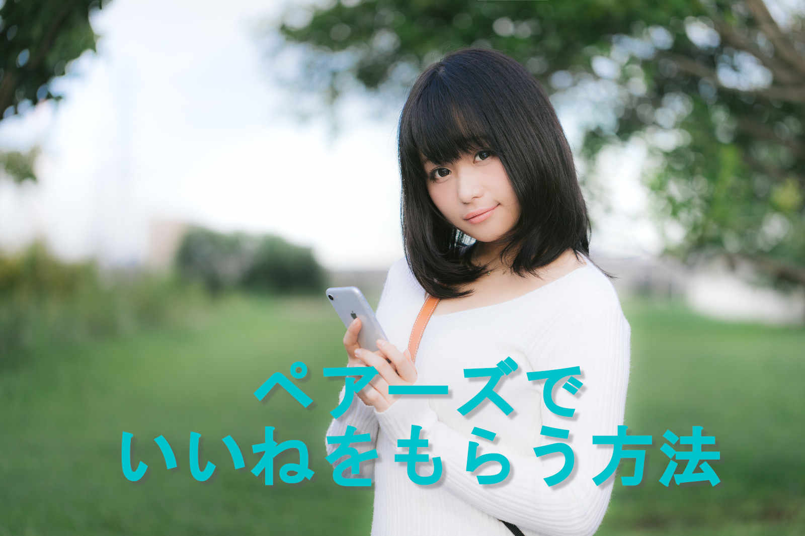 ペアーズでいいねをもらう方法_女性がスマホを使っている画像