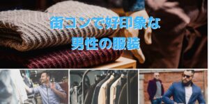 【年代別】街コンで好印象、男性のモテ服まとめ【服装で女性を落とす】