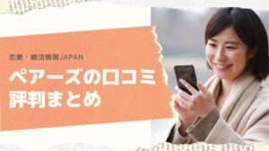 ペアーズの口コミと評判まとめ、利用の注意点を解説