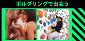 ボルダリングに出会いがあるか検証、オススメの服装を紹介