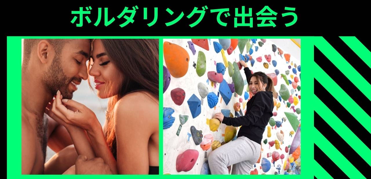 「ボルダリングで出会う」と書かれたテキストとボルダリングしている女性とカップル