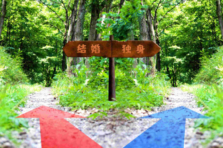 結婚、独身の分岐点