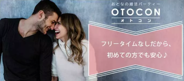 婚活パーティー、オトコン（OTOCON）のバナー画像