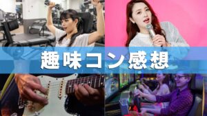 趣味コンに行ってきた感想・体験談まとめ。年代別で出会いのある趣味コンを紹介