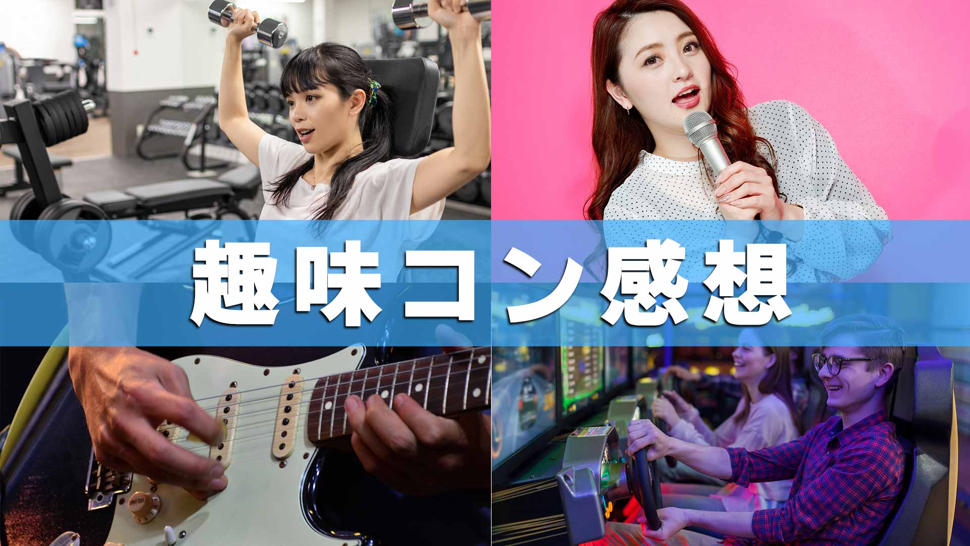 「趣味コン感想」と書かれたテキストとそれぞれ趣味を謳歌している男女の画像