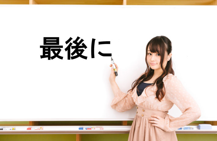 ホワイトボードに書かれた「最後に」の文字